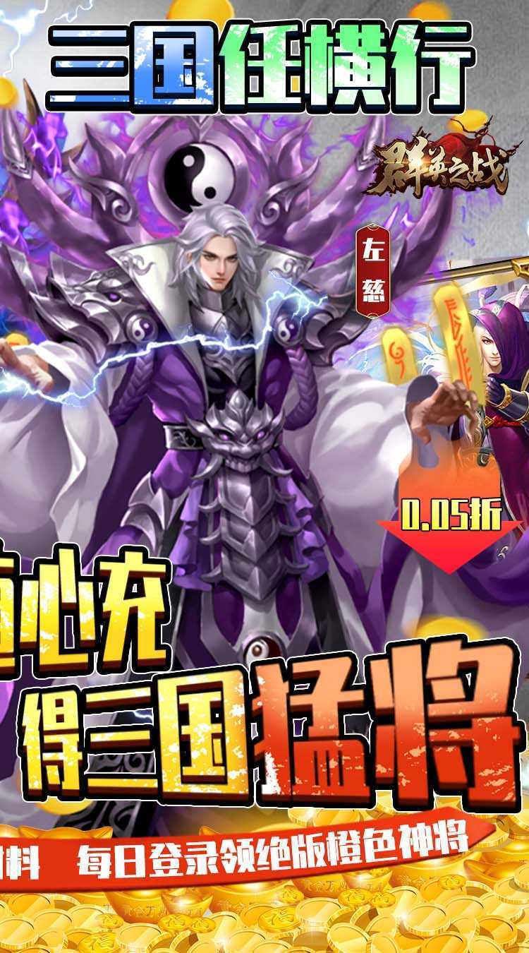 群英之战（0.05折纵横三国）最新版