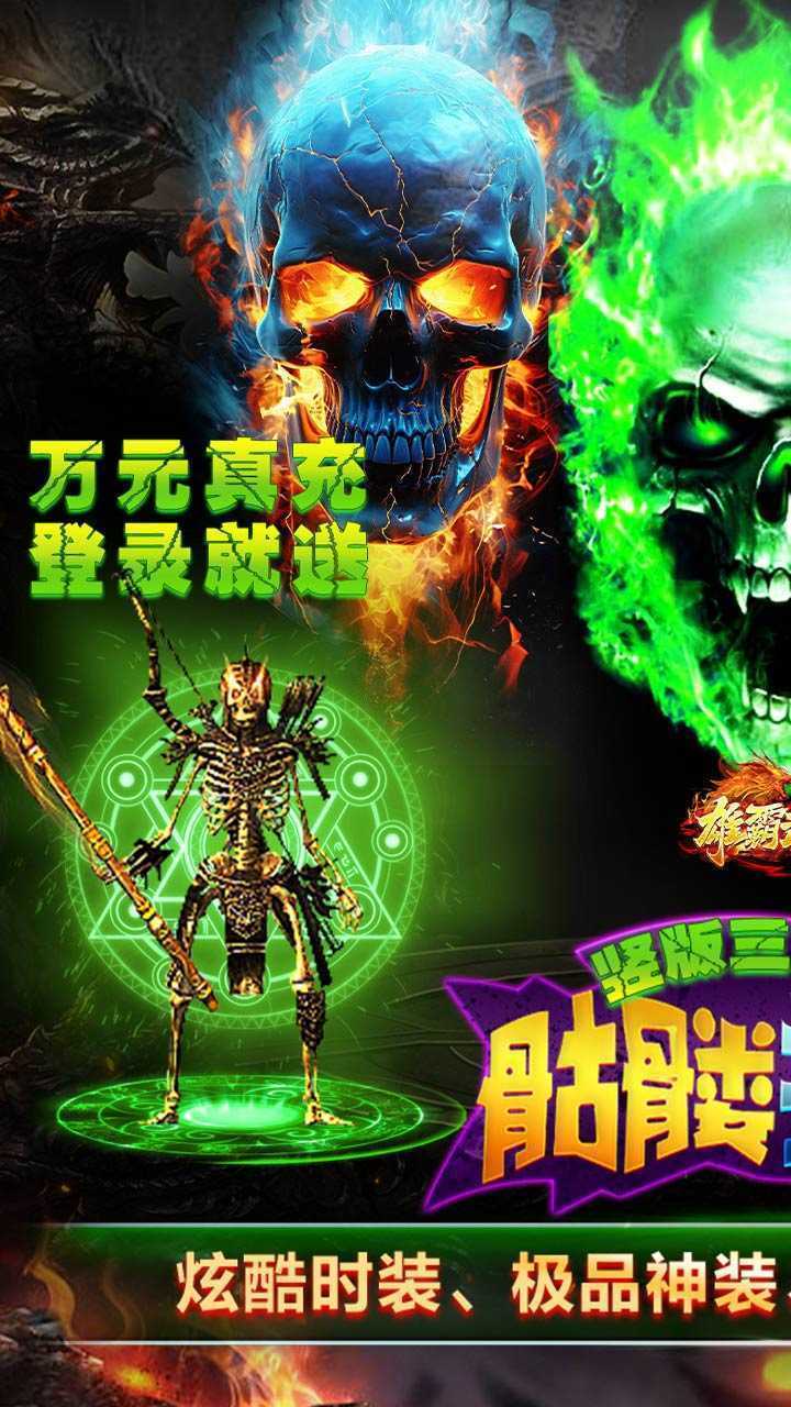 雄霸武神(0.1折骷髅爆爽打金)官方版