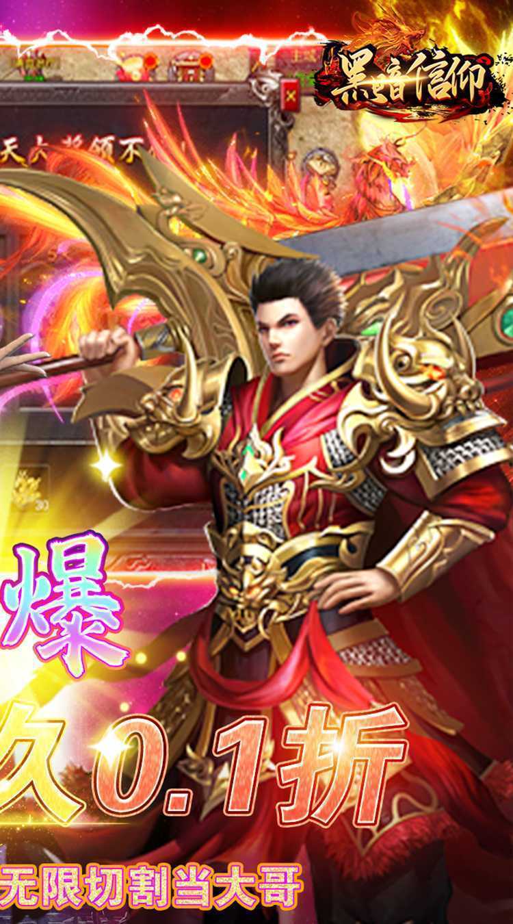 黑暗信仰（0.1折超爆切割）官方下载