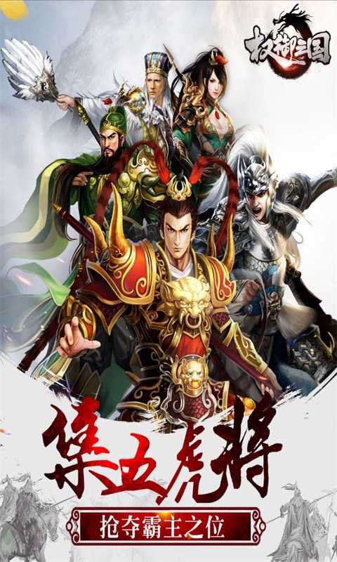 权御三国（群雄逐鹿）官方
