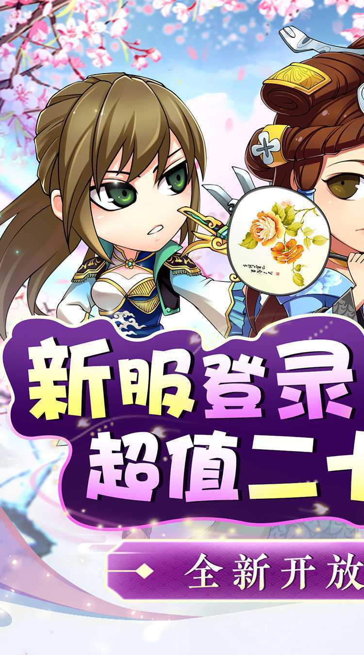 萌斗魏蜀吴（三国0.1折升仙版）精简版