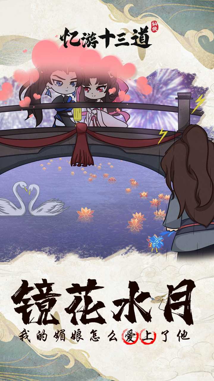 忆游十三道（首续0.1折）精简版