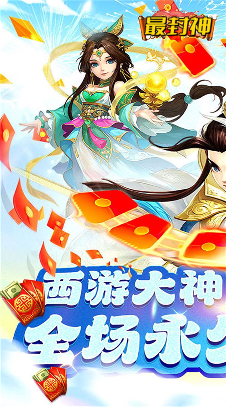 最封神（0.1折经典西游）手机版