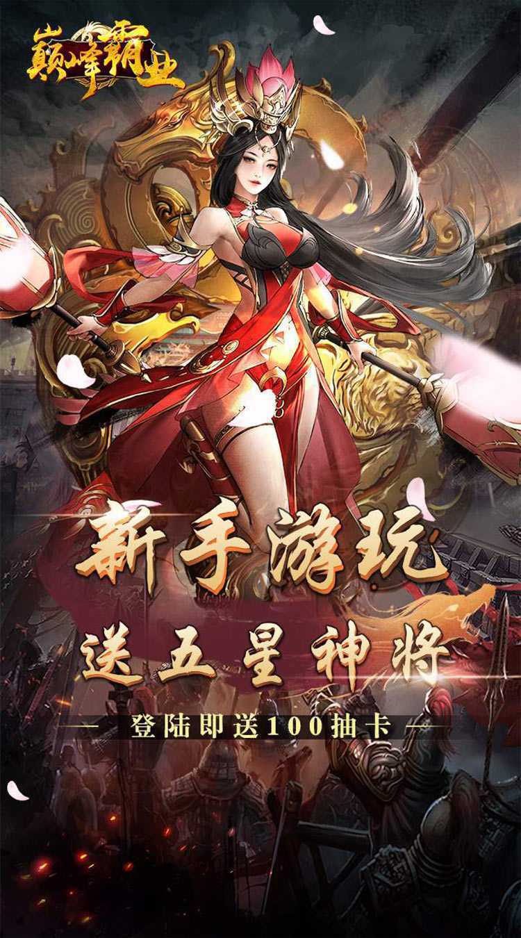 巅峰霸业（暴爽三国0.1折）手机版