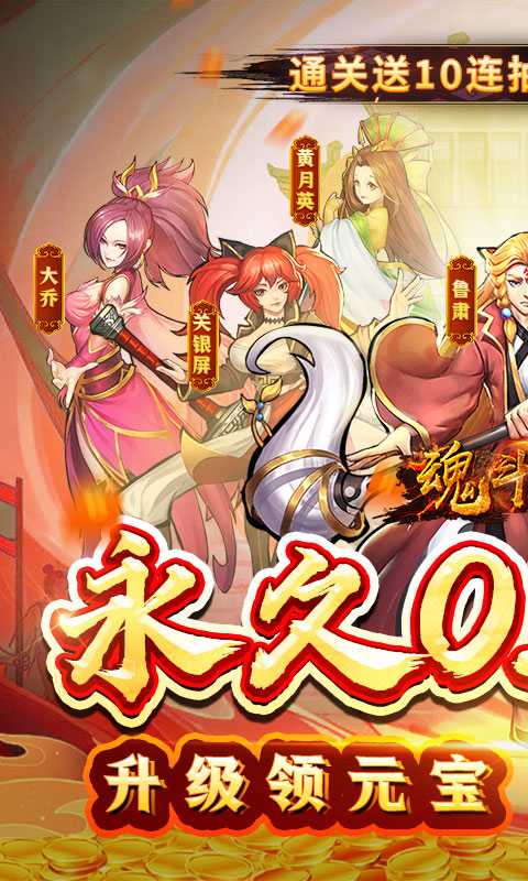 魂斗三国（0.1折畅玩）精简版