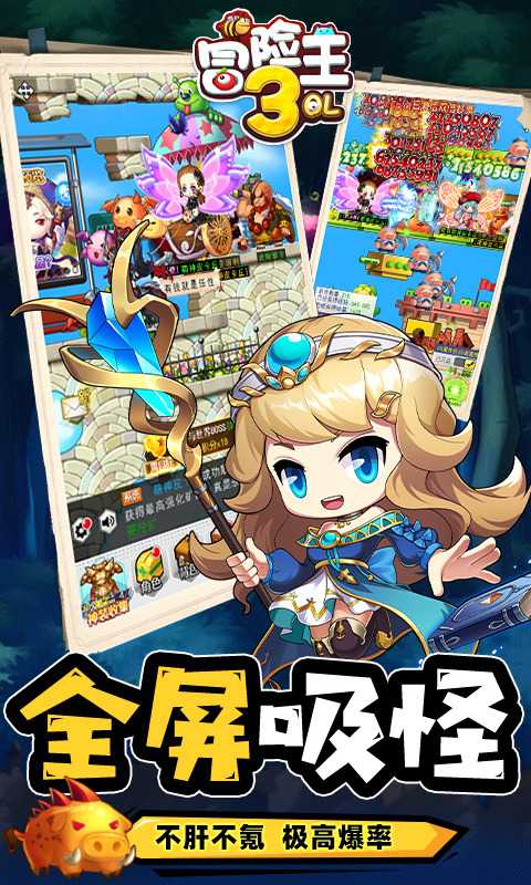 冒险王3OL（全屏吸怪撸万充）变态版中文版
