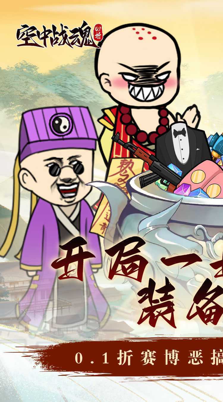 空中战魂(炼丹开箱爽充0.1折)最新