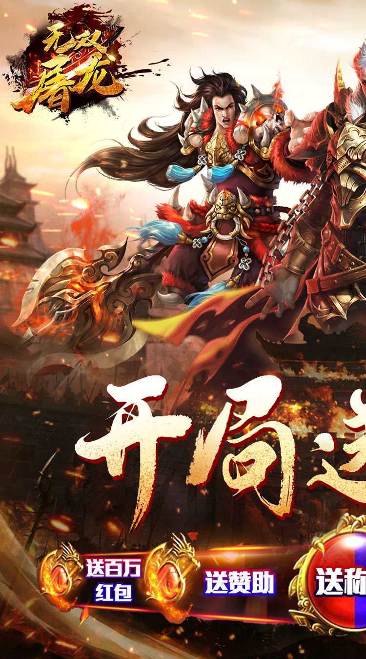 无双屠龙（送骑异经神器）手机版