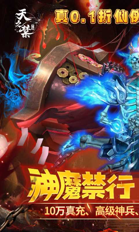 天之禁:诸界破碎(0.1折骷髅打金版)官方下载