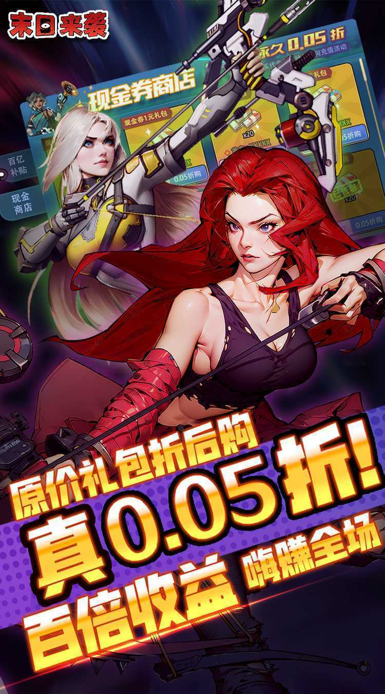 末日来袭（0.05折百亿补贴免单版）手机版