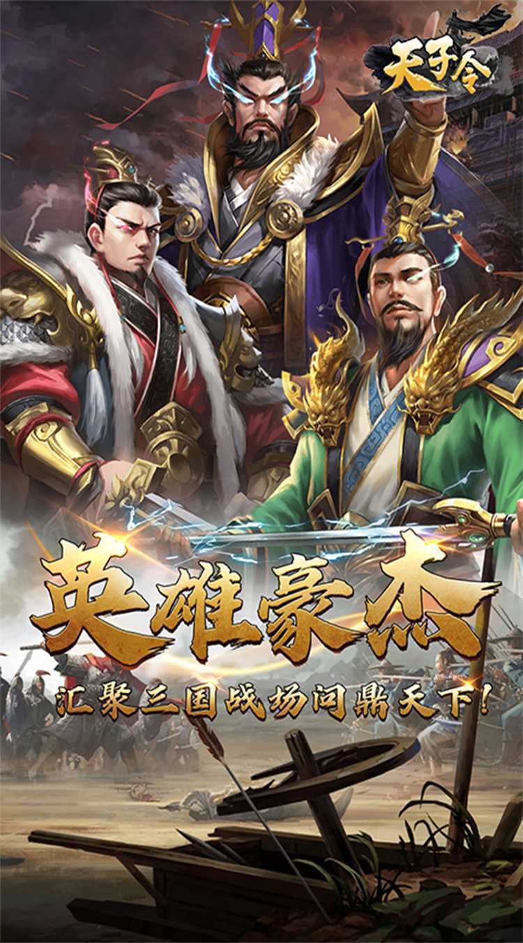 天子令（0.1折神将降临）极速版