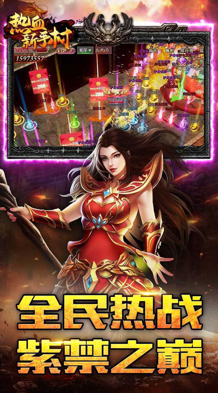热血新手村（龙年送喜爆充）手游