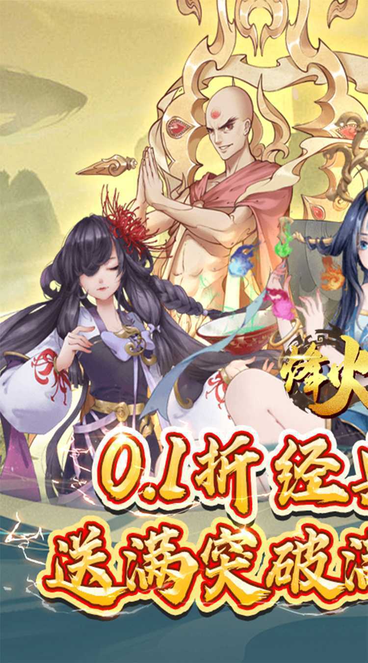 烽火燎原(0.1折送万元真充)官方版