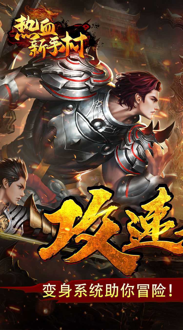 热血新手村（龙年送喜爆充）手游