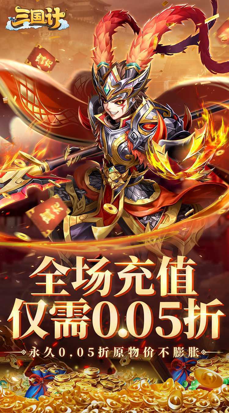 三国计（0.05折）官服