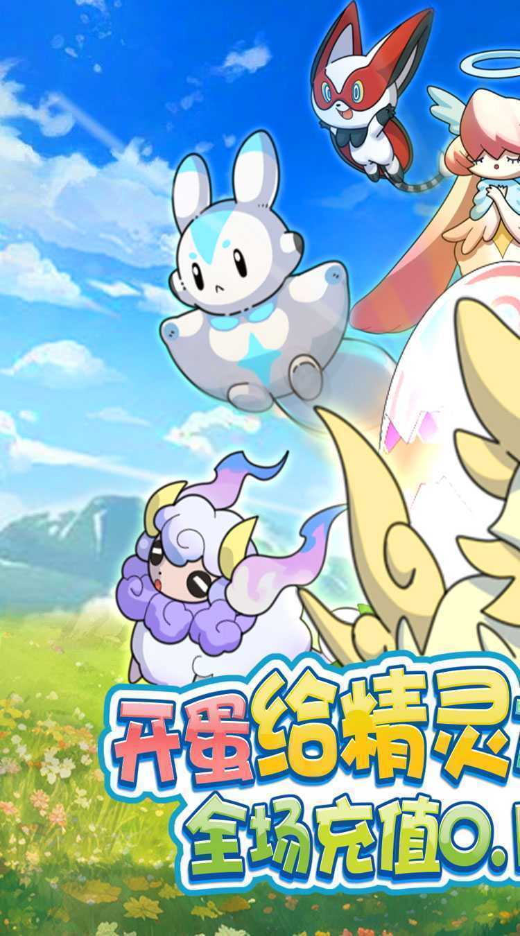 精灵向前冲（0.1折神宠开蛋）中文版
