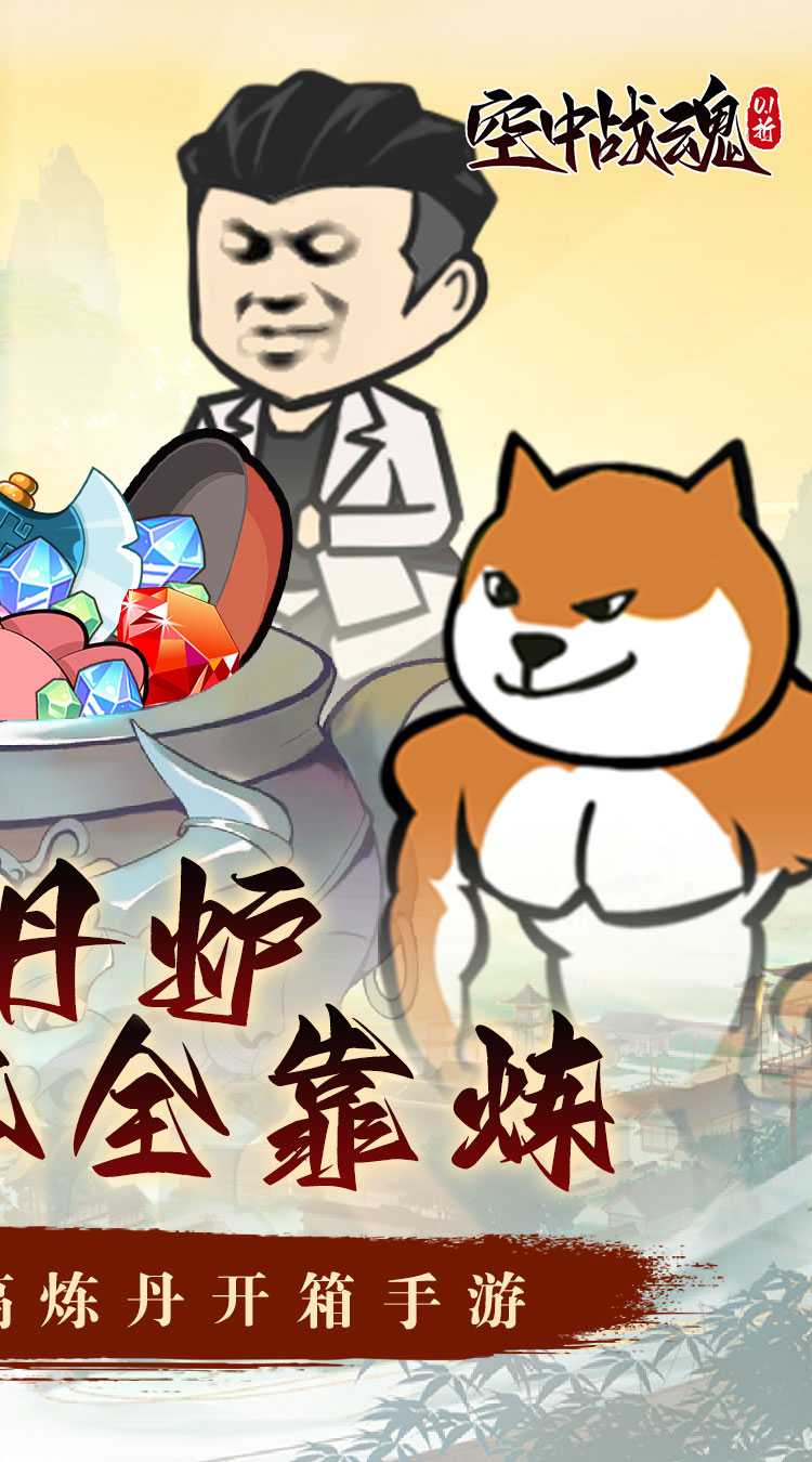 空中战魂(炼丹开箱爽充0.1折)最新