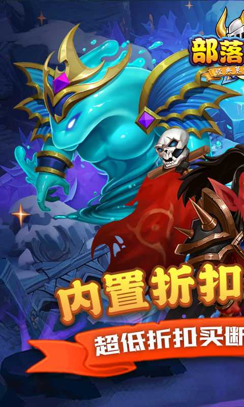 部落联盟（内置折扣特权买断版）变态版中文版