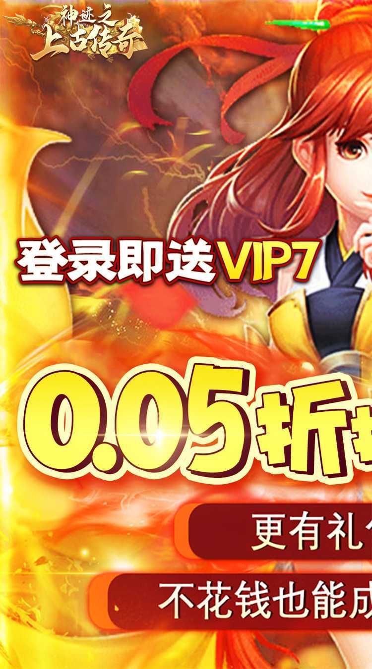 神迹之上古传奇（0.05折无限玩）免费版