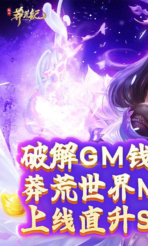 莽荒纪（无限刷直充）变态版官方