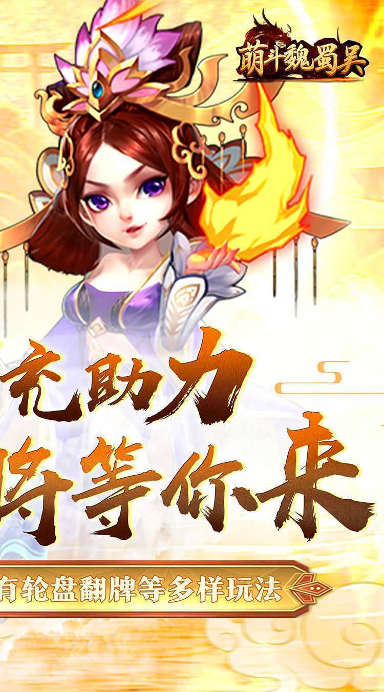 萌斗魏蜀吴（0.05折每日送抽）官方下载