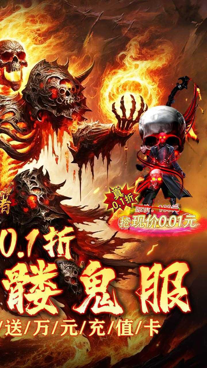 皇者（0.1折骷髅鬼服）免费版