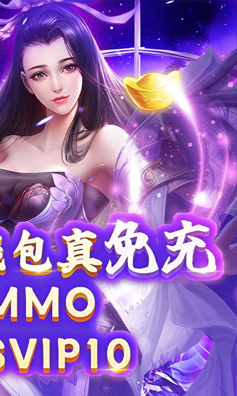 莽荒纪（无限刷直充）变态版官方