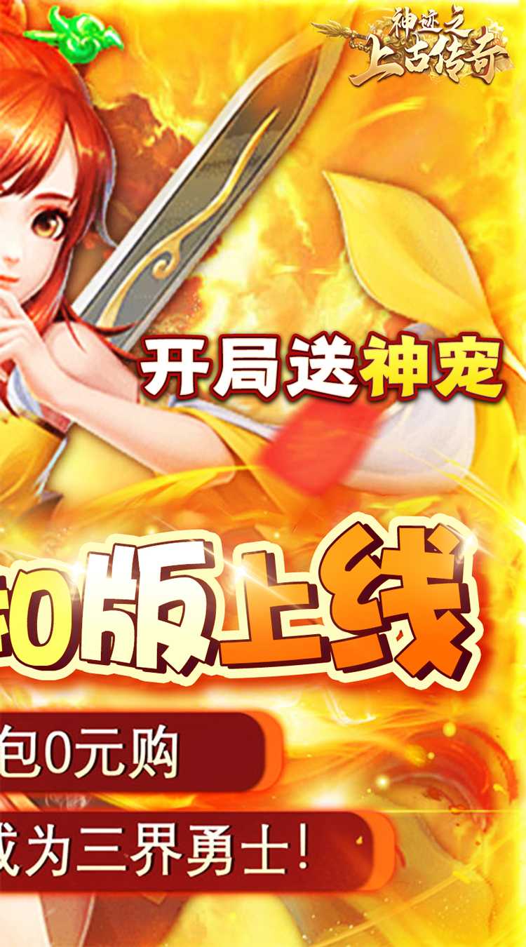 神迹之上古传奇（0.05折无限玩）免费版