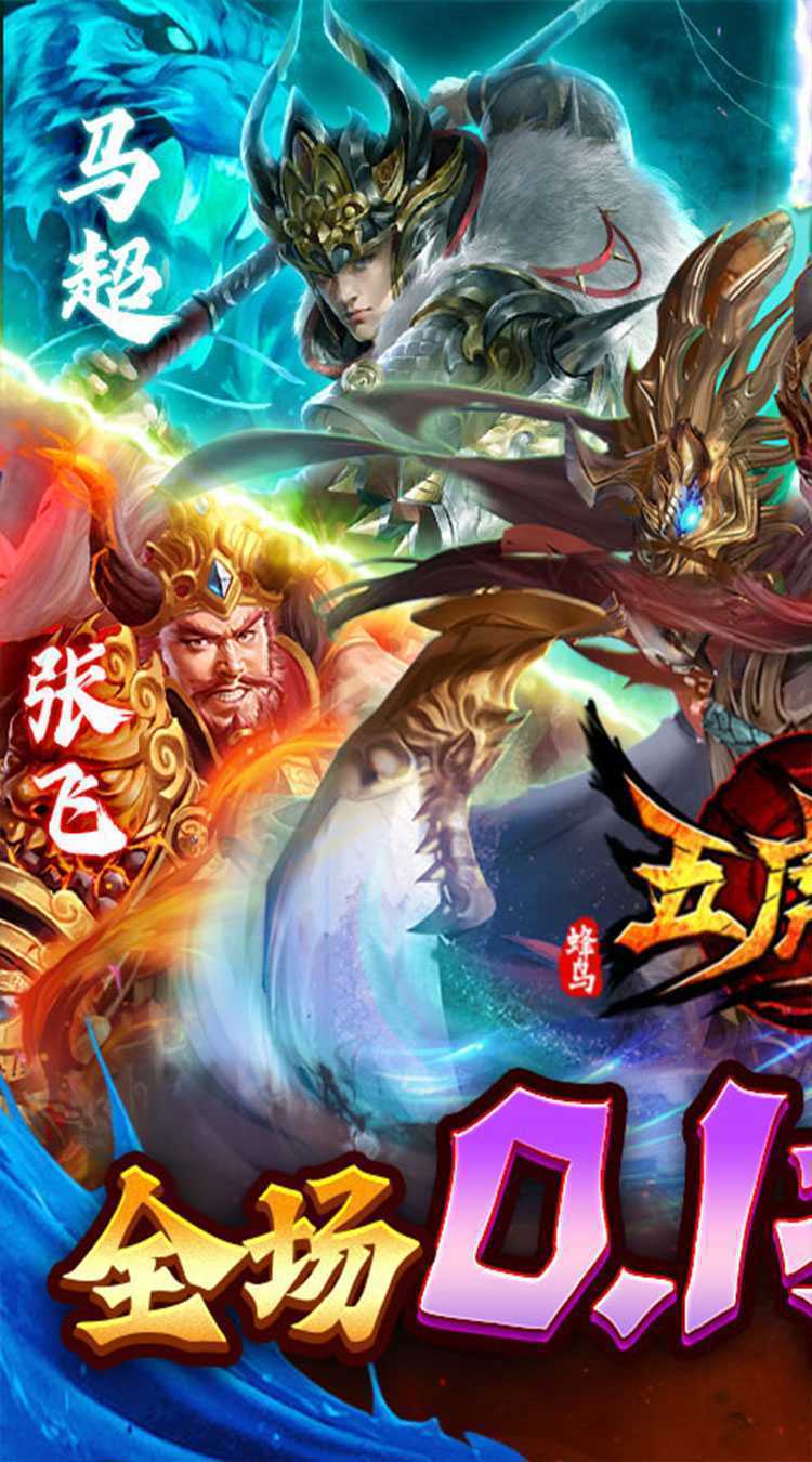 蜂鸟五虎将（0.1折神将送万充）精简版