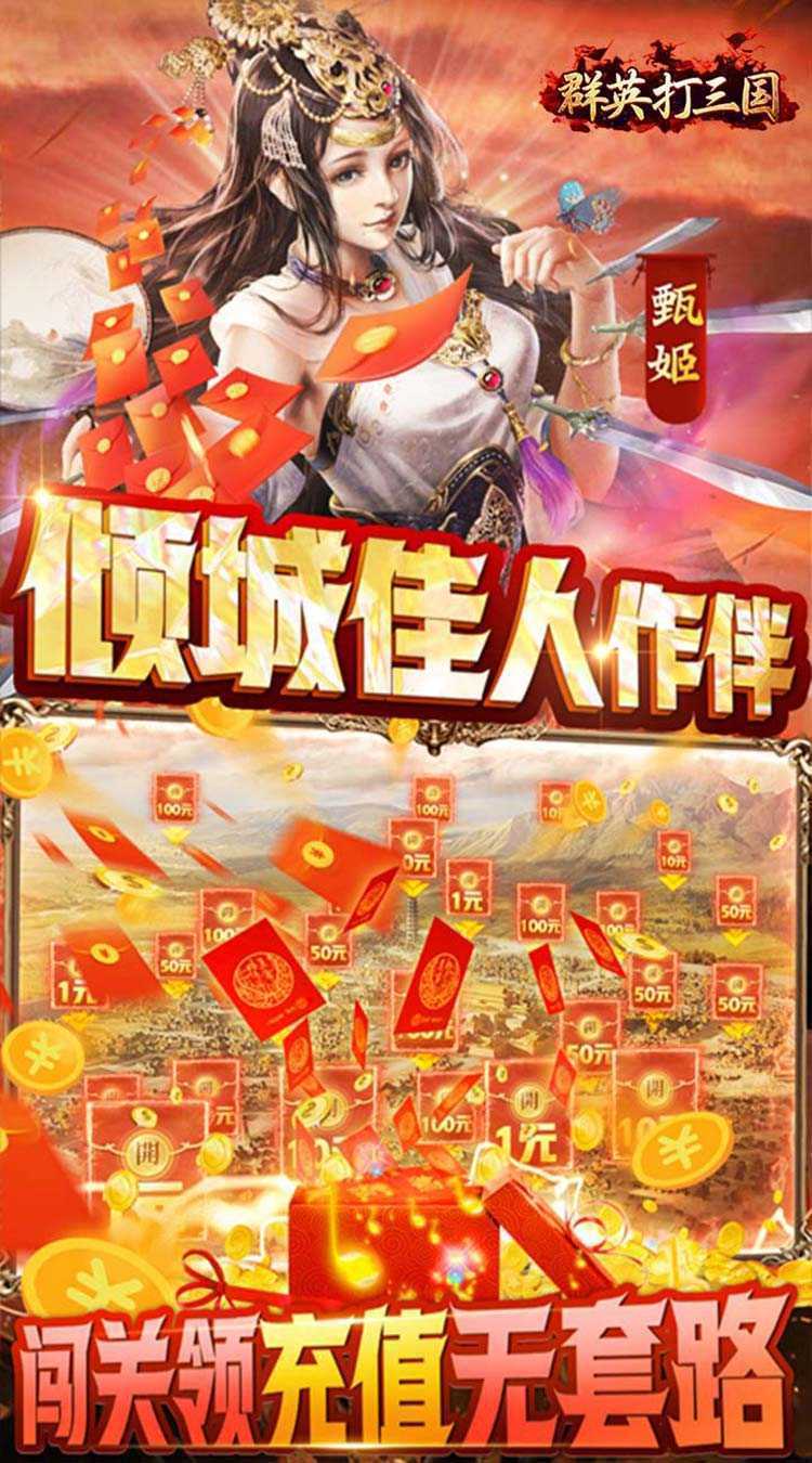 群英打三国（0.1神将无限充）中文版
