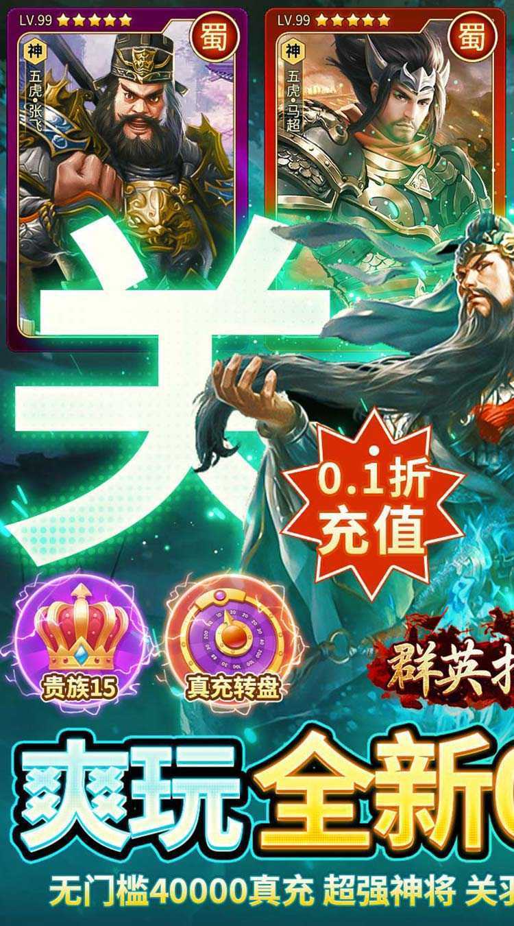 群英打三国（0.1神将无限充）中文版
