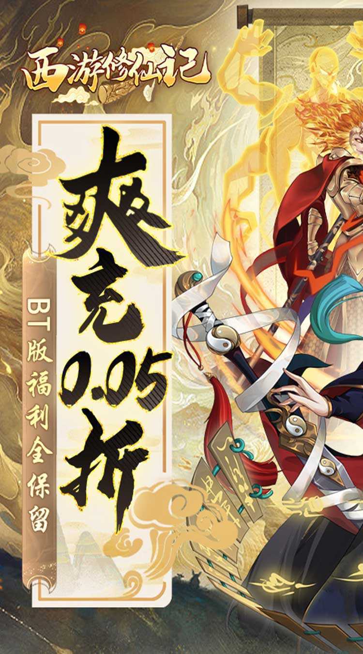 西游修仙记（0.05折爽充）最新