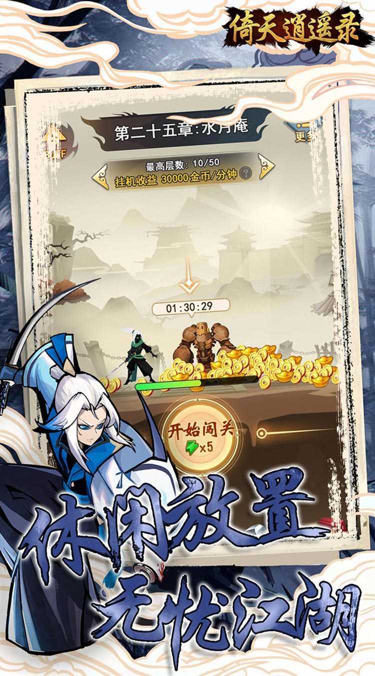 倚天逍遥录（0.1折武侠自走棋）正版