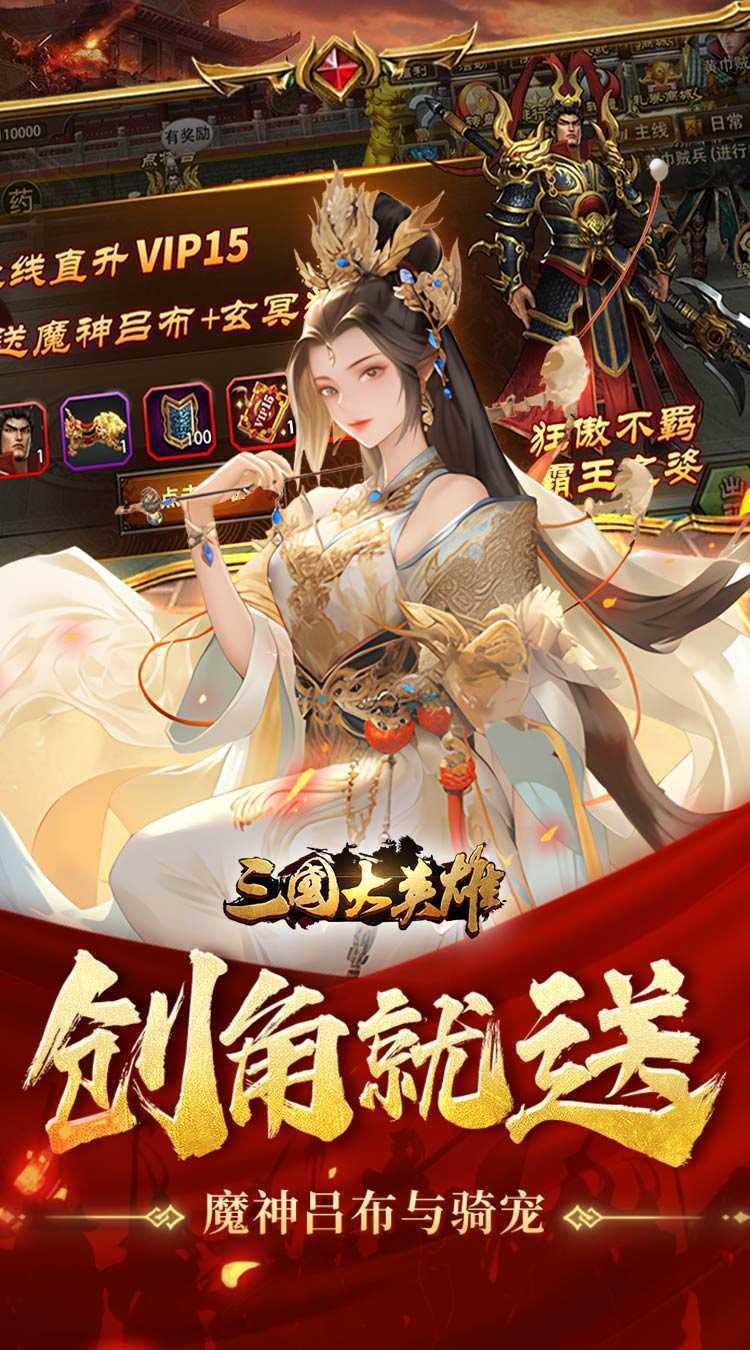 三国大英雄（0.1折天降神兵）游戏