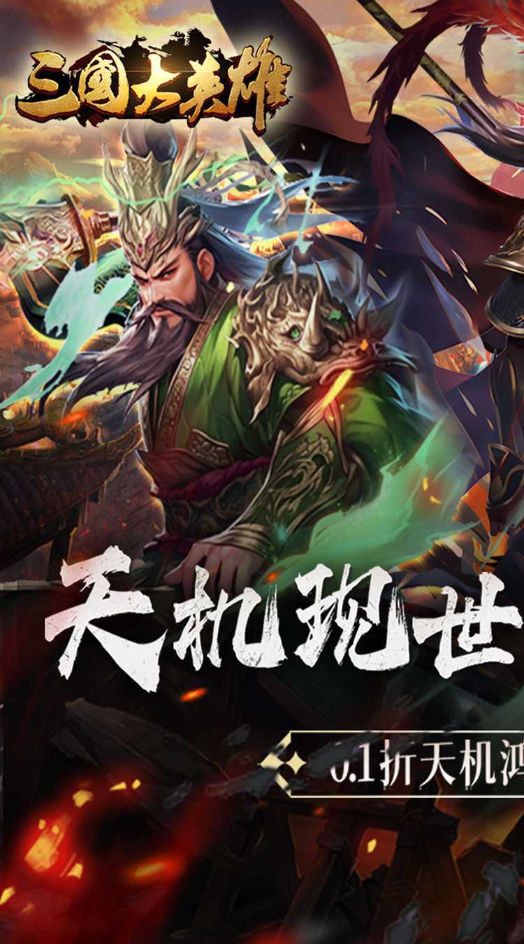 三国大英雄（0.1折天降神兵）游戏