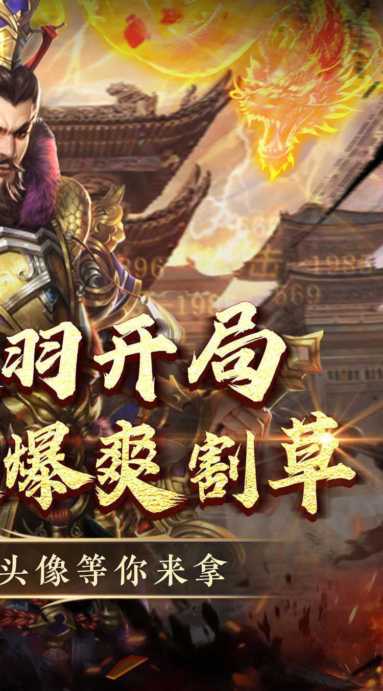 龙刃（免充送武圣0.05折）游戏