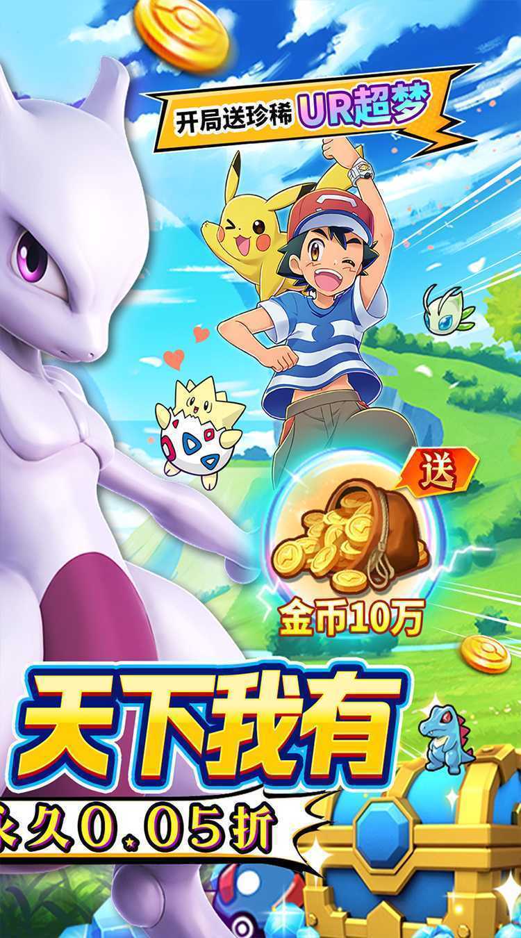 口袋精灵（0.05折送UR超梦）官方下载