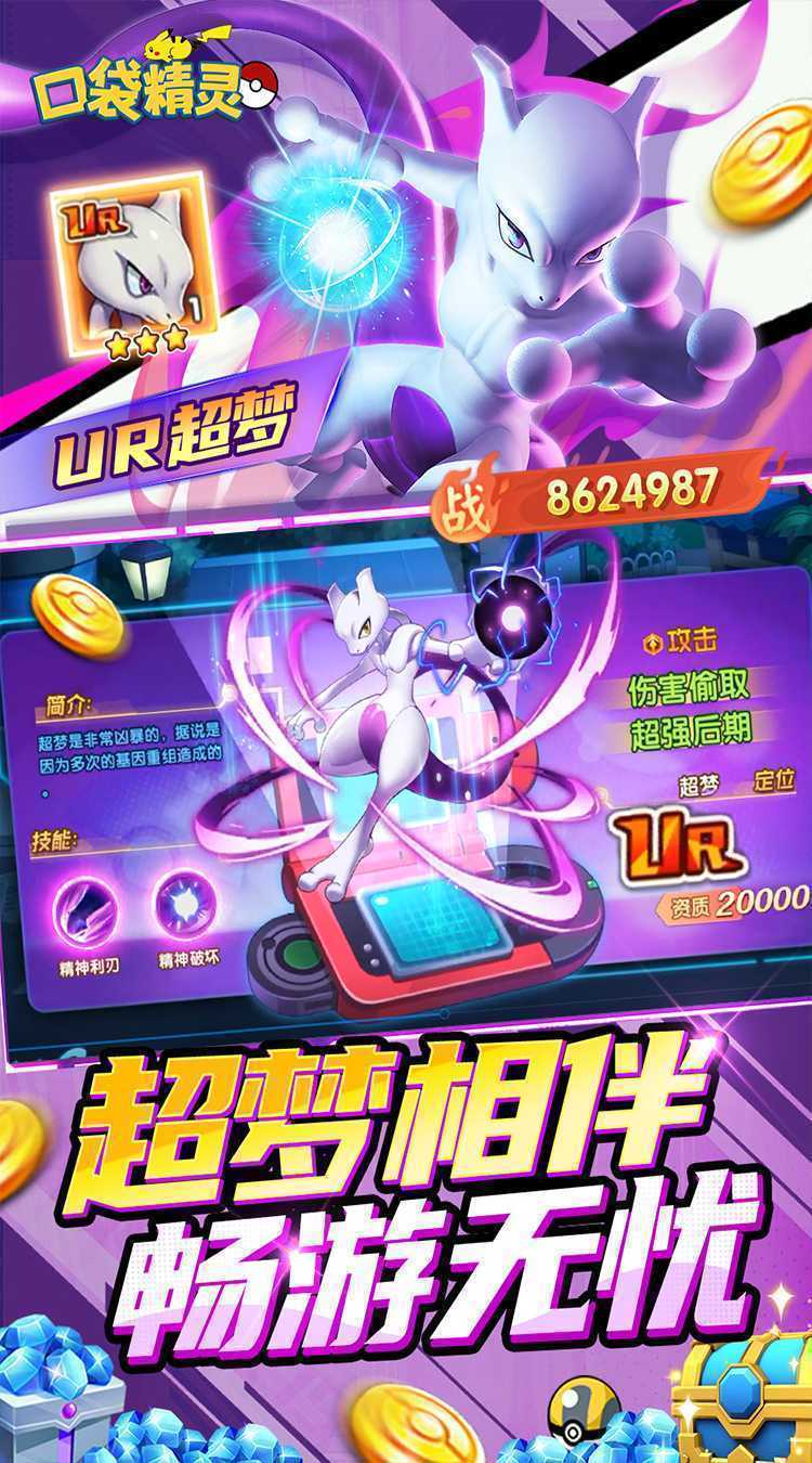 口袋精灵（0.05折送UR超梦）官方下载