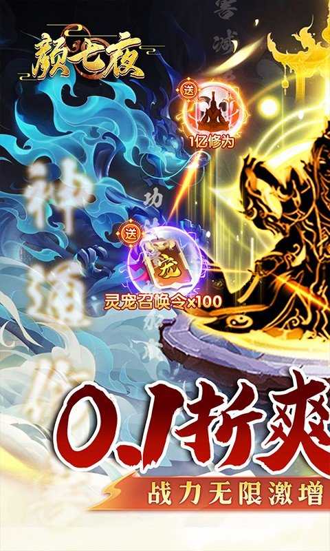 颜七夜（内置0.1折无限飞升）变态版最新版本