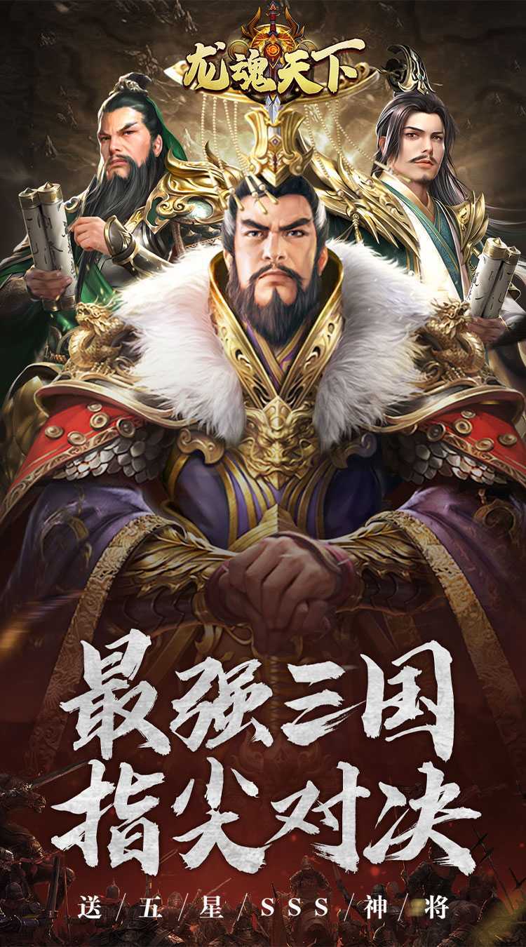 龙魂天下（0.1折送神将）正版