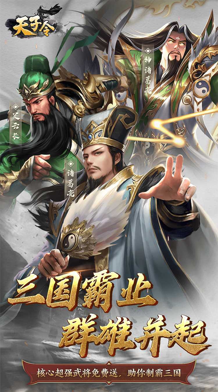 天子令（0.1折三国霸业）官方下载