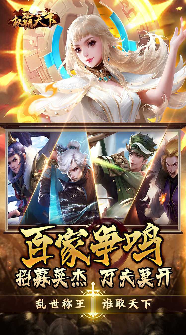 权霸天下（0.05折送满星神将）安卓版