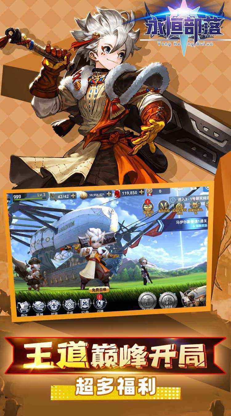 永恒部落（勇士回归0.1折）游戏