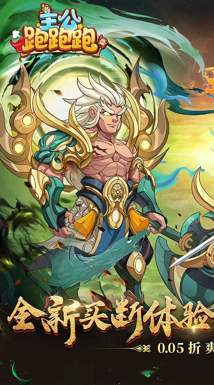 主公跑跑跑(0.05折免单买断)官方版