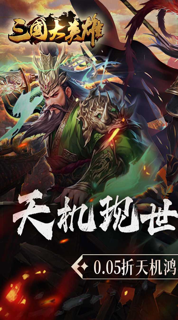 三国大英雄(0.05天降神兵)正版