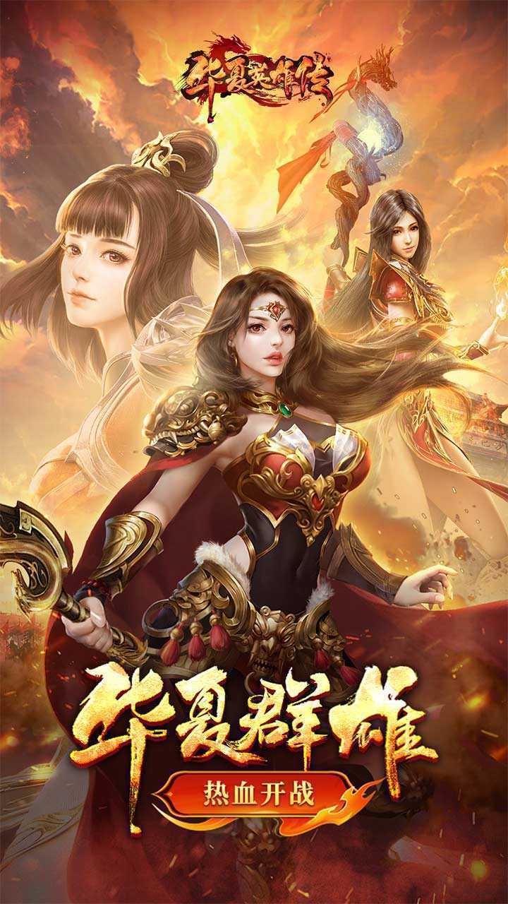 华夏英雄传最新版