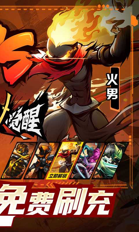 火柴人觉醒（余额免费刷充）变态版正版