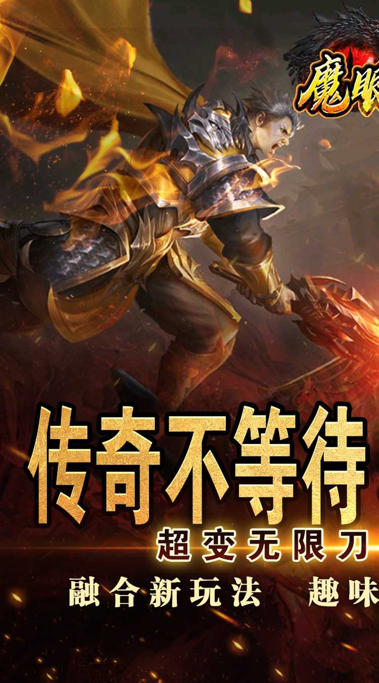魔眼乱斗（侠道激战王权）手机版