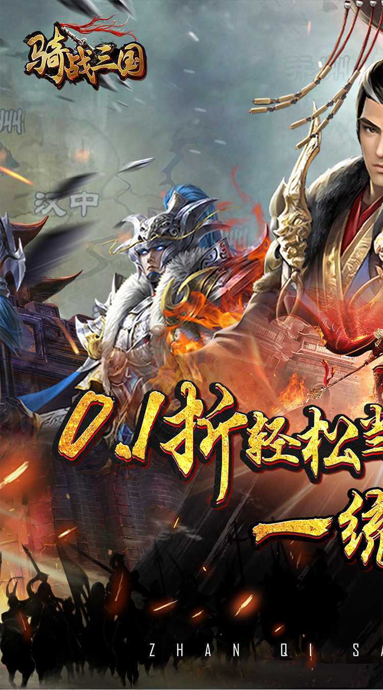 骑战三国（0.1折霸王之业）官方