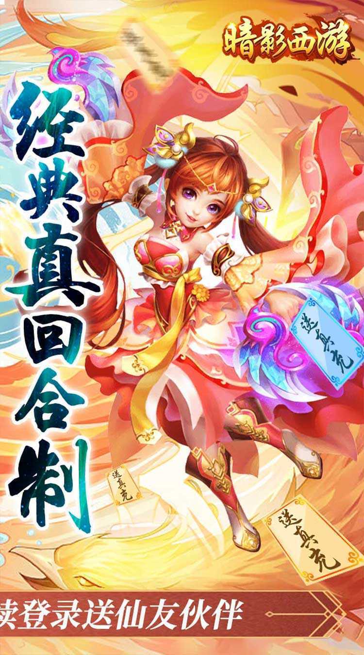 暗影西游（0.1折送齐天大圣）免费版